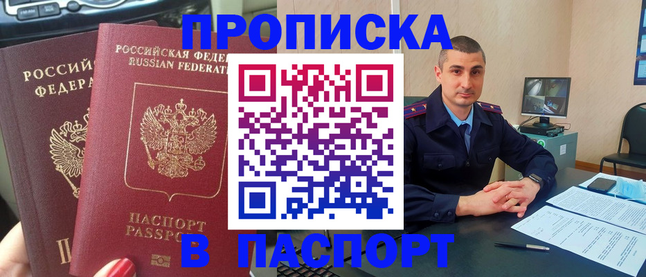 прописка регистрация в Орске